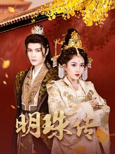 【明珠传】76集短剧免费在线完整赏