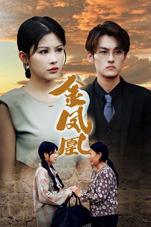 【金凤凰】80集免费短剧资源在线品看