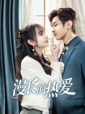 【漫长的热爱】70集在线短剧完整版观看