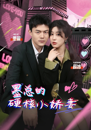 【墨总的硬核小娇妻】78集免费短剧在线赏