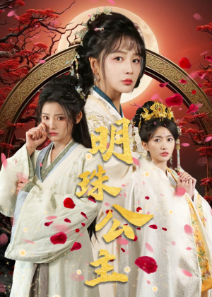 【明珠公主】56集短剧免费全集随心看