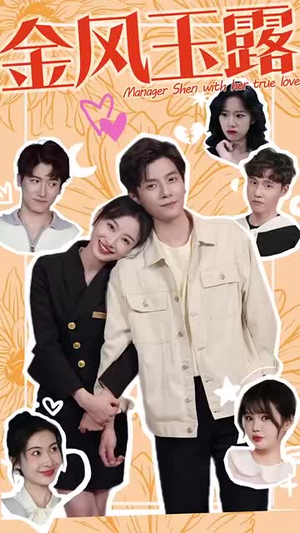 【金风玉露】63集在线免费短剧全集赏