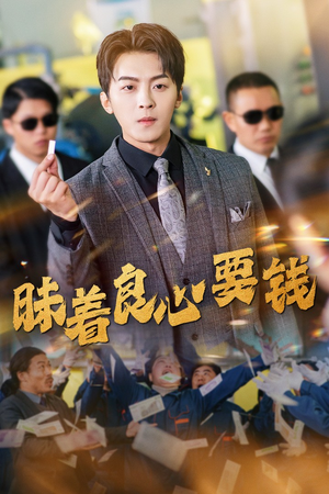 【昧着良心要钱】39集免费短剧在线高清看