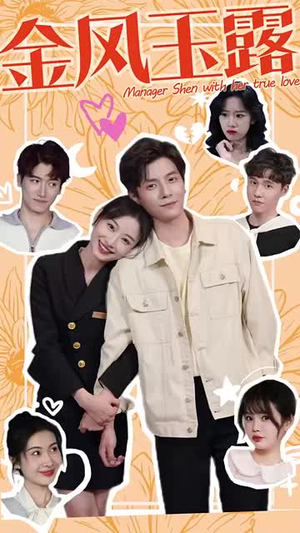 【金风玉露】63集短剧免费在线赏映