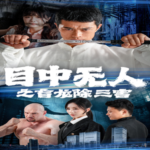 【目中无人之盲龙除三害】65集短剧全集免费赏看