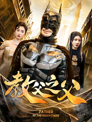 【教父之父】83集短剧免费全集在线赏看