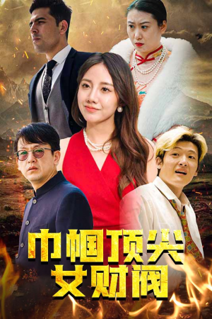 巾帼顶尖女财阀(95集) 巾帼顶尖女财阀(95集)短剧在线更新