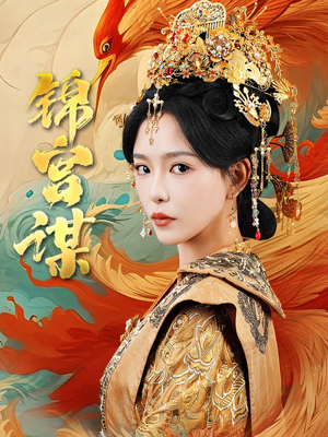 【锦宫谋】82集免费短剧完整观看