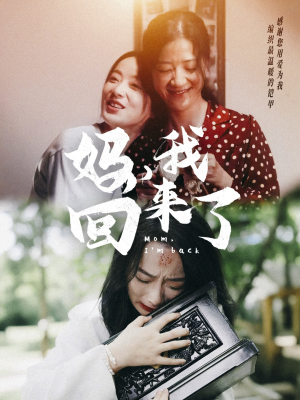 【妈，我回来了】70集全网短剧免费看全集