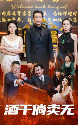 【酒干倘卖无】60集短剧全集免费在线瞧