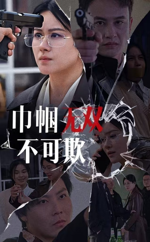 【巾帼无双不可欺】35集免费在线短剧览看