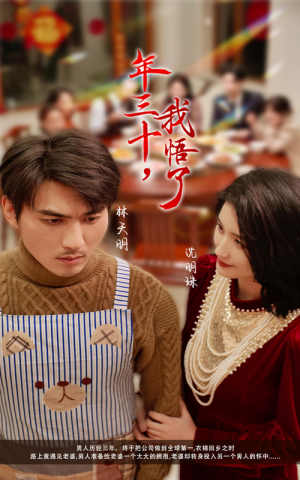 【年三十，我悟了】33集免费短剧在线全集赏览