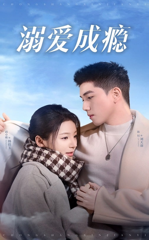 溺爱成瘾(40集) 溺爱成瘾(40集)热门短剧追到爽