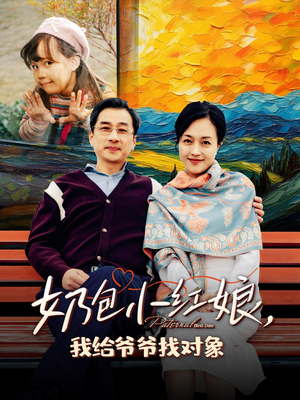 【奶包小红娘我给爷爷找对象】59集短剧免费全集赏看