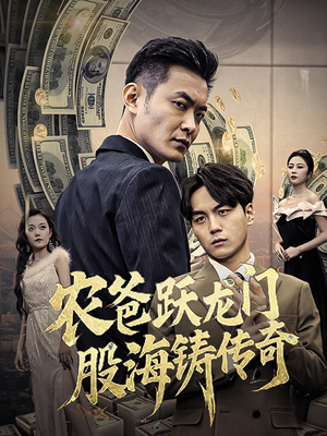 【农爸跃龙门股海铸传奇】40集短剧免费在线速观看