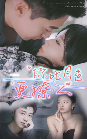 【你比月色撩人】85集在线短剧免费畅看