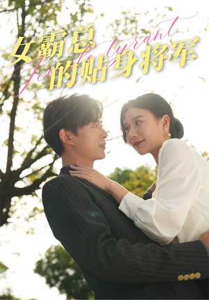 【女霸总的贴身将军】80集免费短剧完整播放