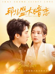 【那场盛大暗恋】107集短剧免费高清在线观看