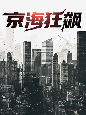【京海狂飙】68集短剧无广告免费在线看