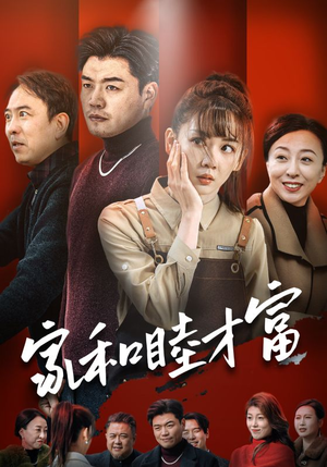 【家和睦才富】50集短剧免费畅享在线看