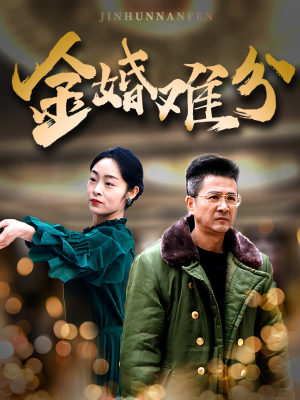【金婚难分】40集短剧免费全集尽情看