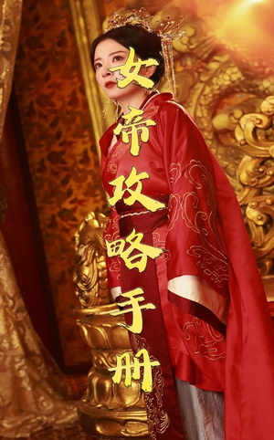 【女帝攻略手册】78集百度网盘短剧在线播放