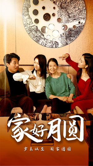 【家好月圆】31集短剧免费全集在线观享