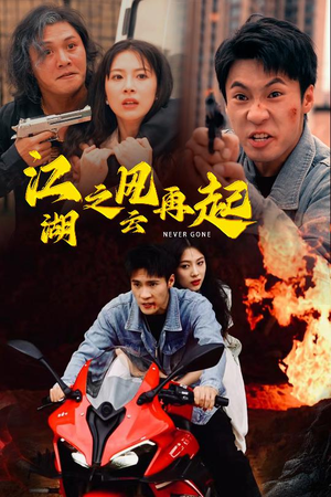 【江湖之风云再起】70集高清短剧在线随心看