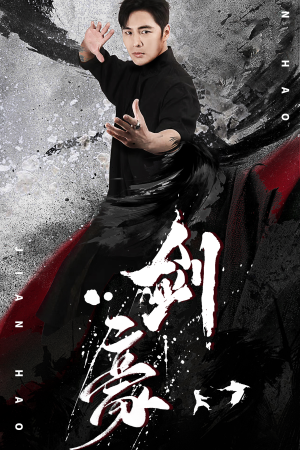 【剑豪】90集免费短剧全集线上赏看