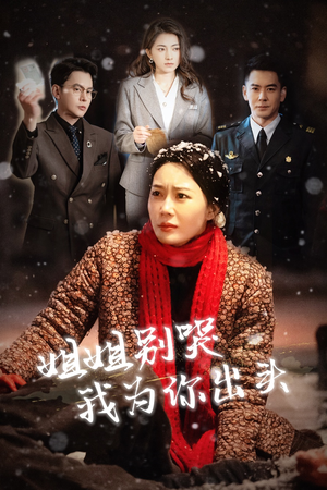 【姐姐别哭我为你出头】48集短剧全集免费在线赏