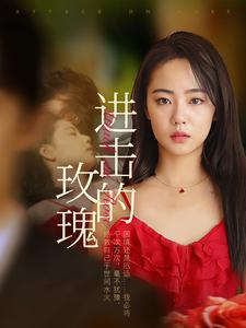 【进击的玫瑰】82集短剧免费畅享观看