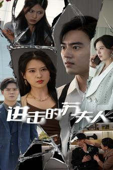 【进击的苏夫人】80集在线短剧免费观看