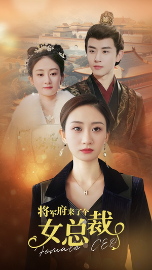 【将军府来了个女总裁】88集短剧免费高清在线看
