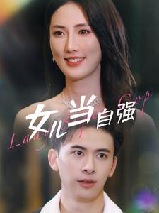 【女儿当自强】80集免费短剧全集在线赏看