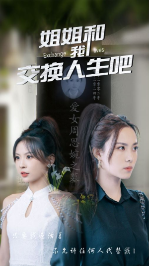 【姐姐和我交换人生吧】80集短剧免费在线全集赏