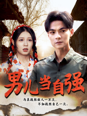 【男儿当自强】86集免费短剧全集线上观看