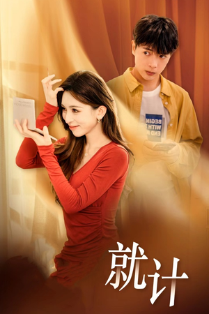 【将计就计】33集短剧全集免费观看