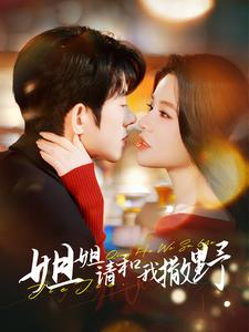 【姐姐请和我撒娇】100集短剧全集免费在线赏