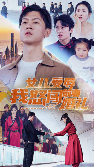 【女儿受辱我怒闯前妻婚礼】85集短剧免费高清在线看