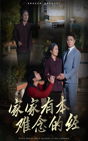 【家家有本难念的经】34集免费短剧在线完整观