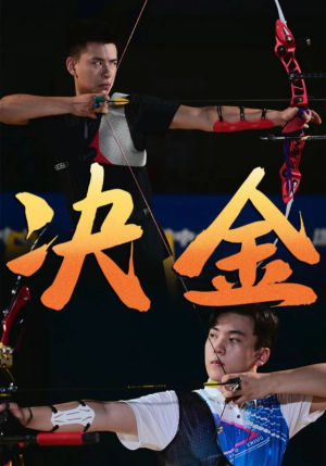 【决金】30集免费短剧在线完整观看