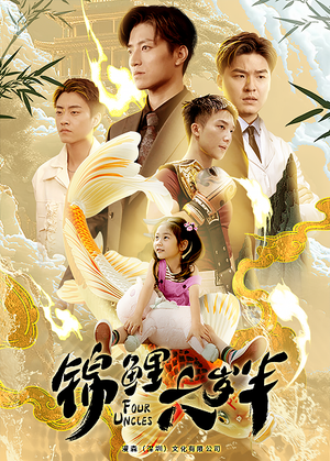 【锦鲤六岁半】79集短剧在线免费全集览