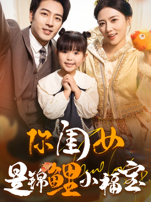 【你闺女是锦鲤小福宝】100集精彩短剧即点即看