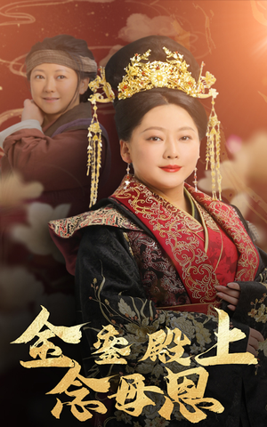 【金銮殿上念母恩】60集短剧全集畅快观看
