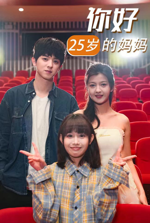 【你好25岁的妈妈】31集高清短剧在线直看