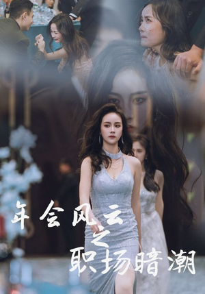 年会风云之职场暗潮(30集) 年会风云之职场暗潮(30集)迅雷网盘观看