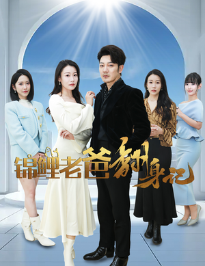 【锦鲤老爸翻身记】30集高清短剧免费看全集