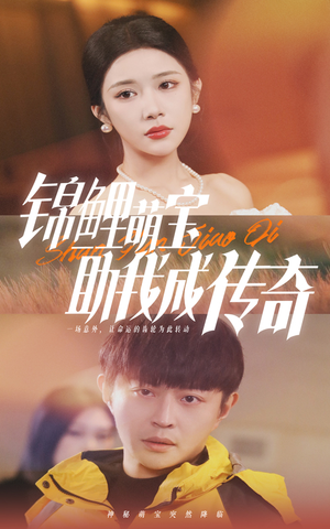 【锦鲤萌宝助我成传奇】41集短剧免费全集赏看