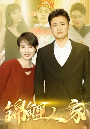 【锦鲤人家】30集短剧在线免费享看