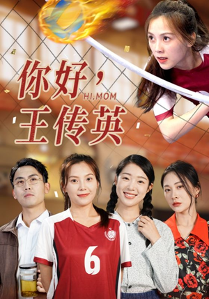 【你好，王传英】61集在线短剧免费全集观看